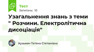 Узагальнення знань з теми " Розчини. Електролітична дисоціація"