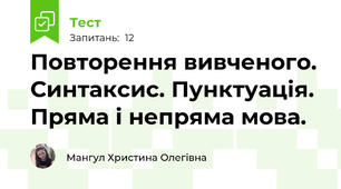 Повторення вивченого. Синтаксис. Пунктуація. Пряма і непряма мова.