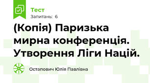 (Копія) Паризька мирна конференція. Утворення Ліги Націй.