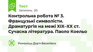 Контрольна робота № 3. Французькі символісти. Драматургія на межі XIX–XX ст. Сучасна література. Паоло Коельо