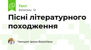 Пісні літературного походження