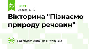 Вікторина "Пізнаємо природу речовин"  