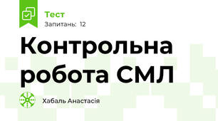 Контрольна робота СМЛ