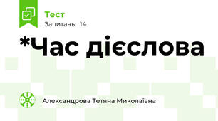 *Час дієслова
