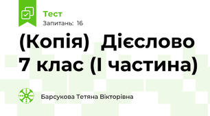 (Копія)  Дієслово 7 клас (І частина)
