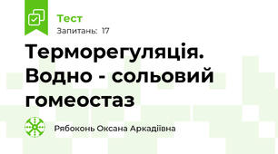 Терморегуляція. Водно - сольовий гомеостаз