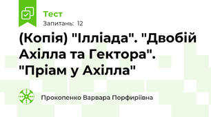 (Копія) "Ілліада". "Двобій Ахілла та Гектора". "Пріам у Ахілла"