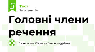 Головні члени речення