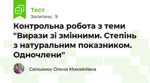 Контрольна робота з теми "Вирази зі змінними. Степінь з натуральним показником. Одночлени"