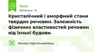  Кристалічний і аморфний стани твердих речовин. Залежність фізичних властивостей речовин від їхньої будови.
