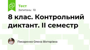 8 клас. Контрольний диктант. ІІ семестр