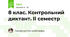 8 клас. Контрольний диктант. ІІ семестр