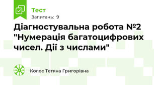 Діагностувальна робота №2 "Нумерація багатоцифрових чисел. Дії з числами"