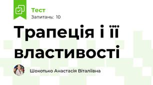 Трапеція і її властивості