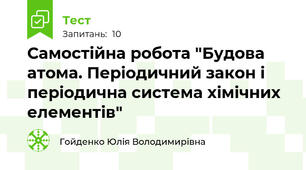 Самостійна робота "Будова атома. Періодичний закон і періодична система хімічних елементів"