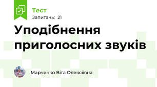 Уподібнення приголосних звуків