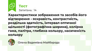 Характеристики зображення та засобів його відтворення - яскравість, контрастність, роздільна здатність, інтервал оптичної щільності (фотографічна ширина), колірна гама, палітра, глибина кольору, насиченість кольору