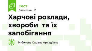  Харчові розлади, хвороби  та їх запобігання