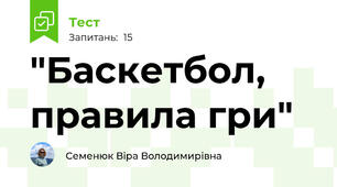"Баскетбол, правила гри"