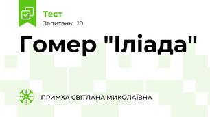 Гомер "Іліада"