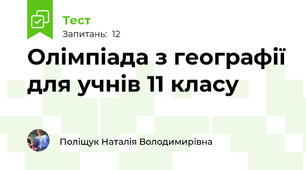 Олімпіада з географії для учнів 11 класу
