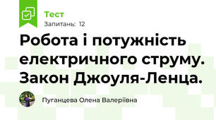 Робота і потужність електричного струму. Закон Джоуля-Ленца.
