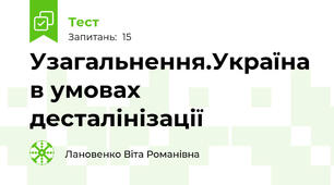 Узагальнення.Україна в умовах десталінізації