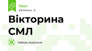 Вікторина СМЛ