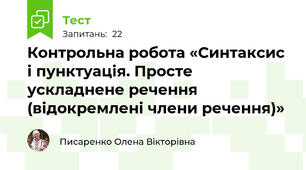 Контрольна робота «Синтаксис і пунктуація. Просте ускладнене речення (відокремлені члени речення)»