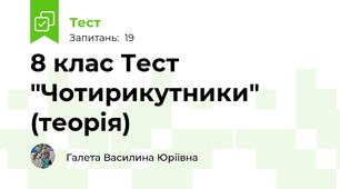 8 клас Тест "Чотирикутники" (теорія)