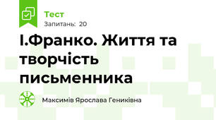 І.Франко. Життя та творчість письменника