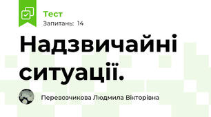 Надзвичайні ситуації.