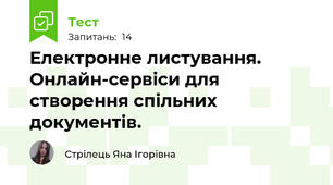 Електронне листування. Онлайн-сервіси для створення спільних документів.