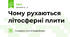 Чому рухаються літосферні плити