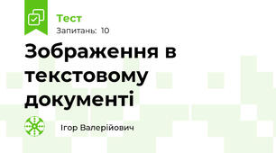  Зображення в текстовому документі