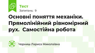 Основні поняття механіки. Прямолінійний рівномірний рух.  Самостійна робота 