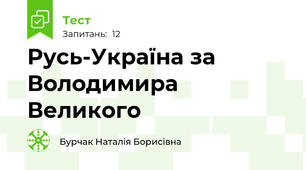 Русь-Україна за Володимира Великого