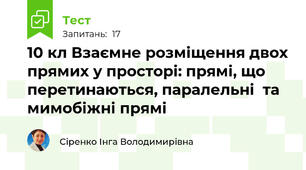 10 кл Взаємне розміщення двох прямих у просторі: прямі, що перетинаються, паралельні  та мимобіжні прямі