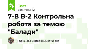 7-В В-2 Контрольна робота за темою "Балади"