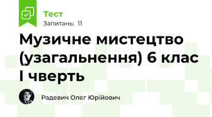 Музичне мистецтво (узагальнення) 6 клас І чверть