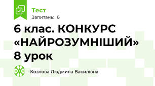 6 клас. КОНКУРС «НАЙРОЗУМНIШИЙ» 8 урок