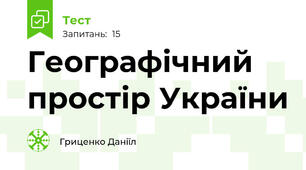 Географічний простір України