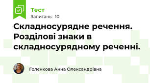  Складносурядне речення. Розділові знаки в складносурядному реченні. 