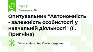 Опитувальник "Автономність - залежність особистості у навчальній діяльності" (Г. Пригніна)