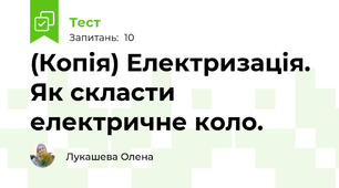 (Копія) Електризація. Як скласти електричне коло.