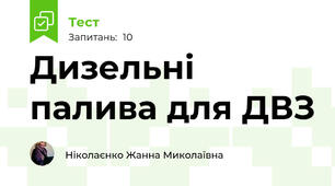 Дизельні палива для ДВЗ