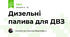 Дизельні палива для ДВЗ