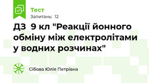 ДЗ  9 кл "Реакції йонного обміну між електролітами у водних розчинах"
