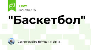 "Баскетбол"