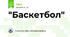 "Баскетбол"
